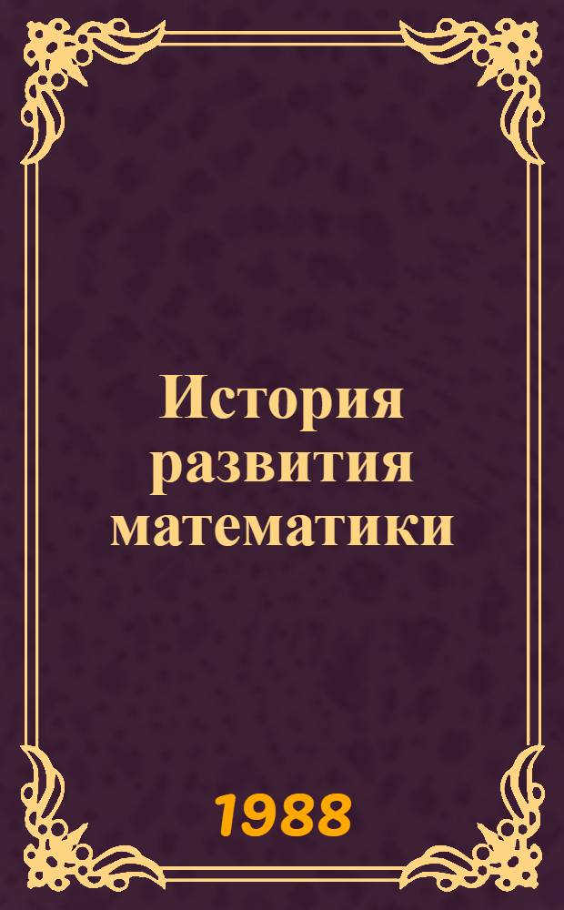 История развития математики : Альбом : Учеб. нагляд. пособие