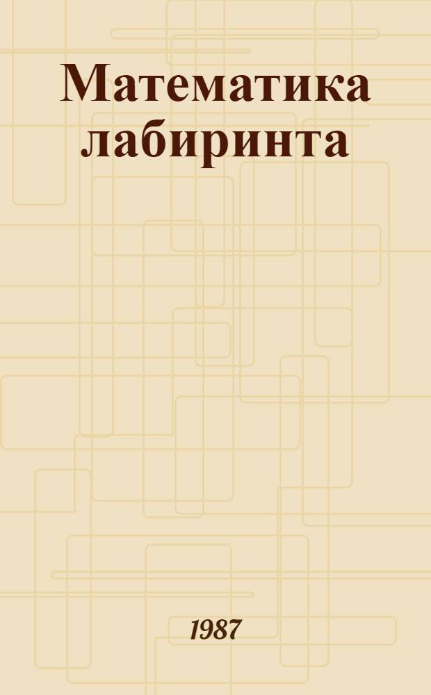 Математика лабиринта
