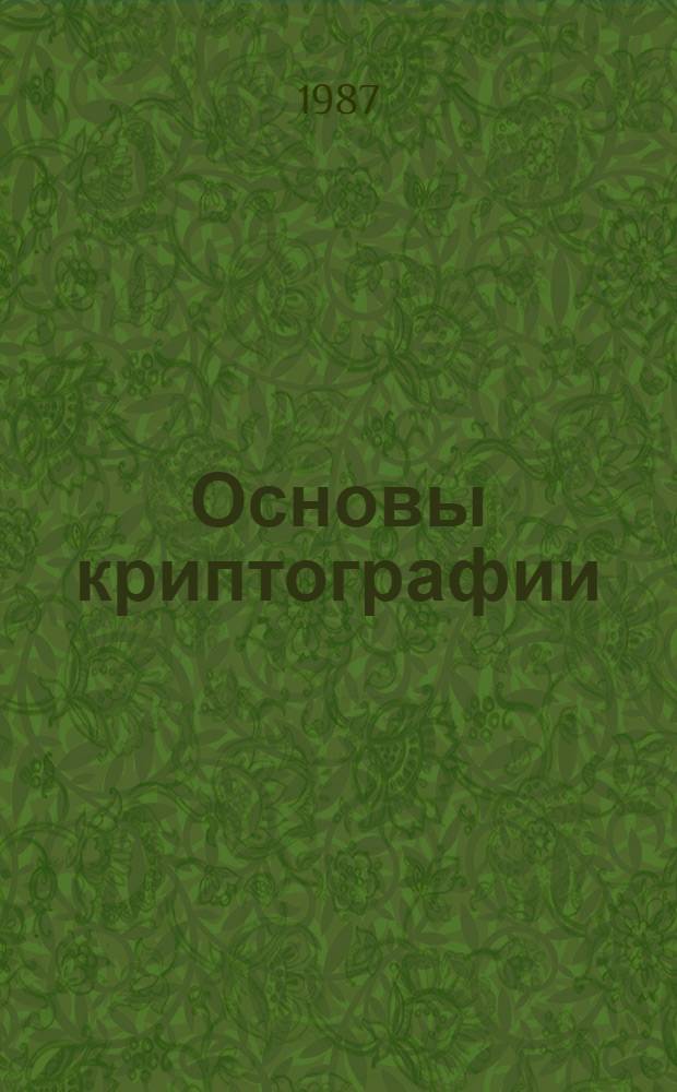 Основы криптографии