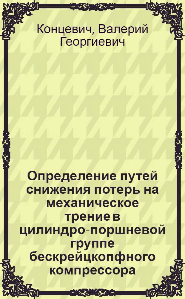 Определение путей снижения потерь на механическое трение в цилиндро-поршневой группе бескрейцкопфного компрессора : Автореф. дис. на соиск. учен. степ. к. т. н