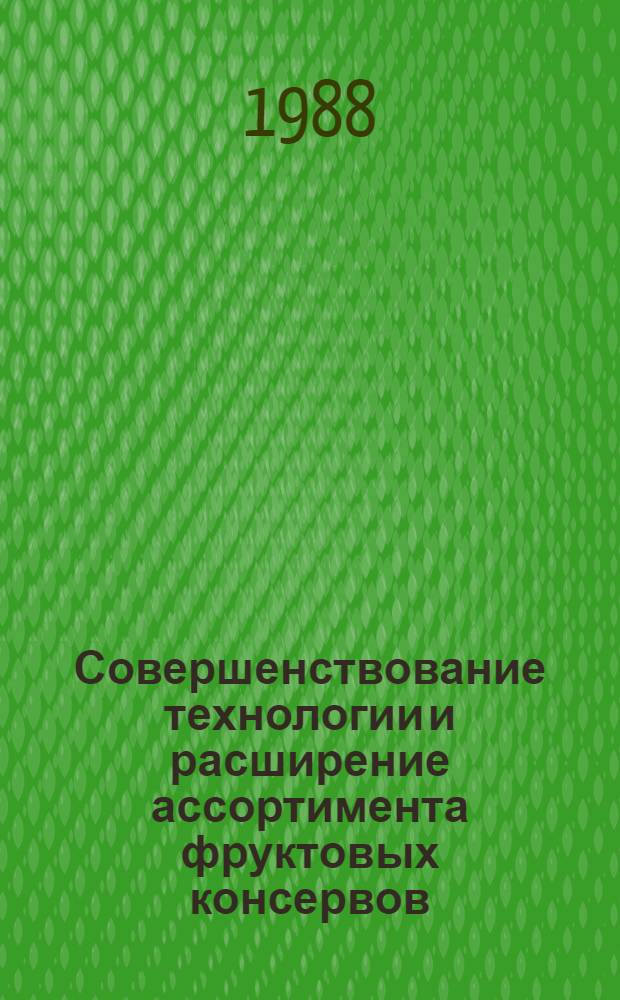 Совершенствование технологии и расширение ассортимента фруктовых консервов : Автореф. дис. на соиск. учен. степ. к. т. н