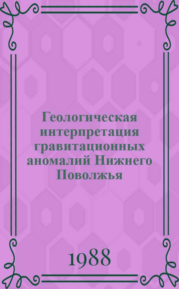 Геологическая интерпретация гравитационных аномалий Нижнего Поволжья