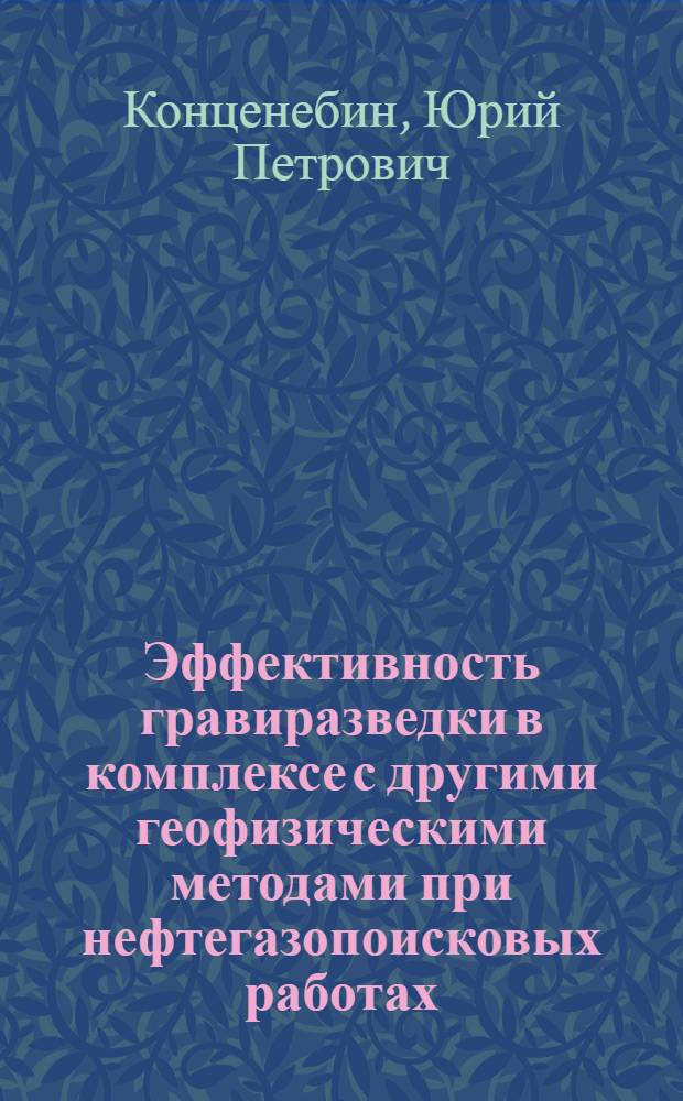 Эффективность гравиразведки в комплексе с другими геофизическими методами при нефтегазопоисковых работах : (На прим. Ниж. Поволжья) : Автореф. дис. на соиск. учен. степ. к. г.-м. н