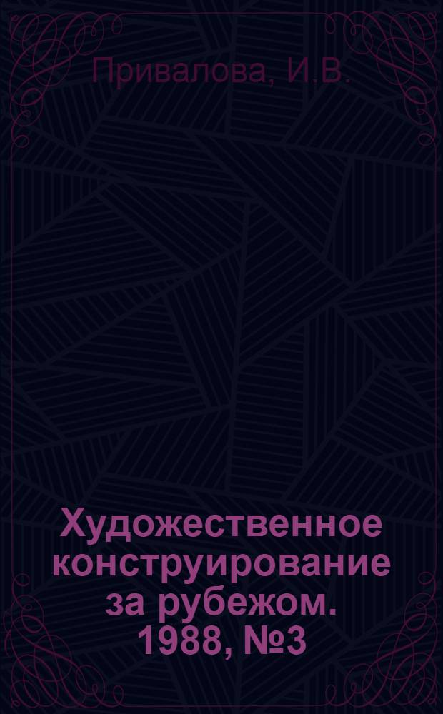 Художественное конструирование за рубежом. 1988, № 3 : Концепции в дизайне ФРГ 80-х годов