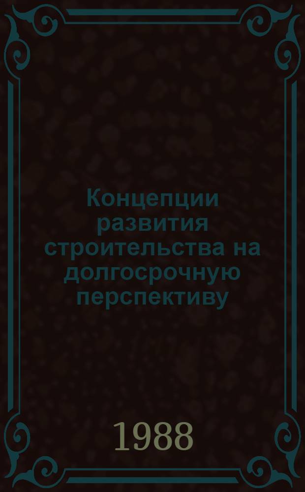 Концепции развития строительства на долгосрочную перспективу : (Методол. аспекты) : Сб. науч. тр