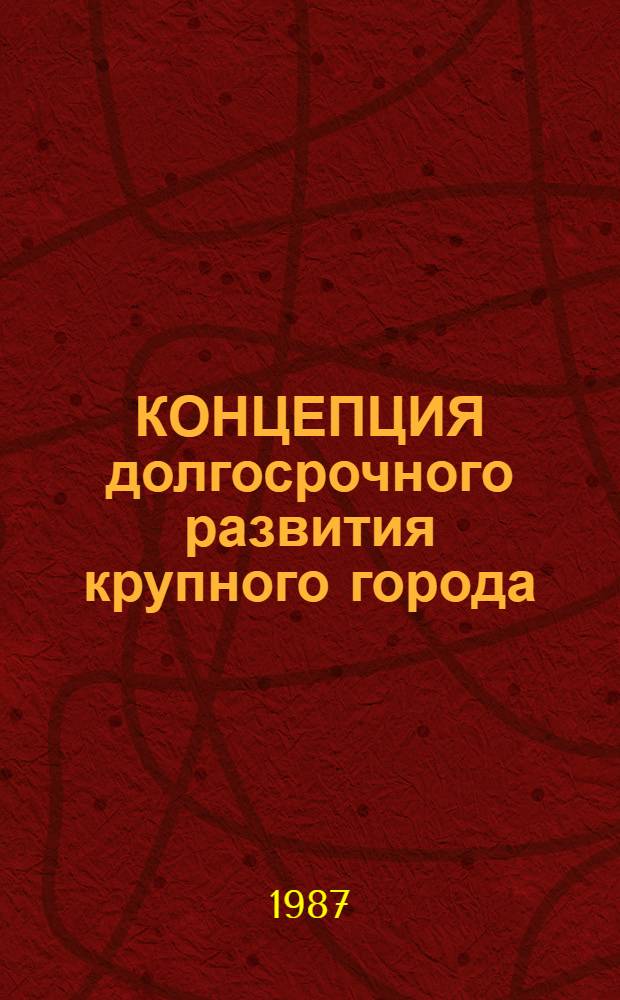 КОНЦЕПЦИЯ долгосрочного развития крупного города: методологические аспекты разработки