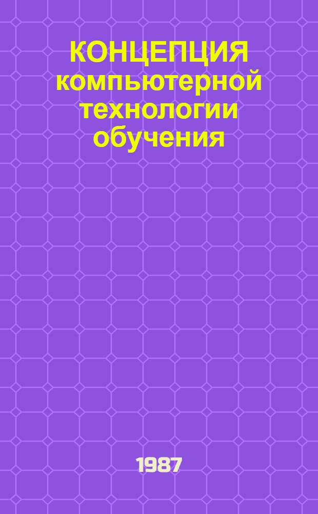 КОНЦЕПЦИЯ компьютерной технологии обучения