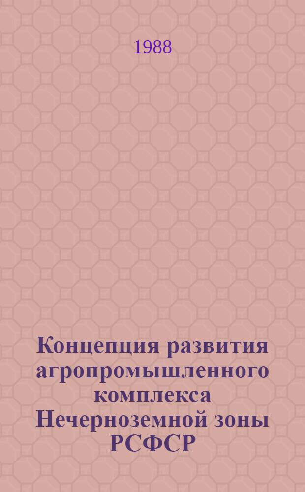 Концепция развития агропромышленного комплекса Нечерноземной зоны РСФСР