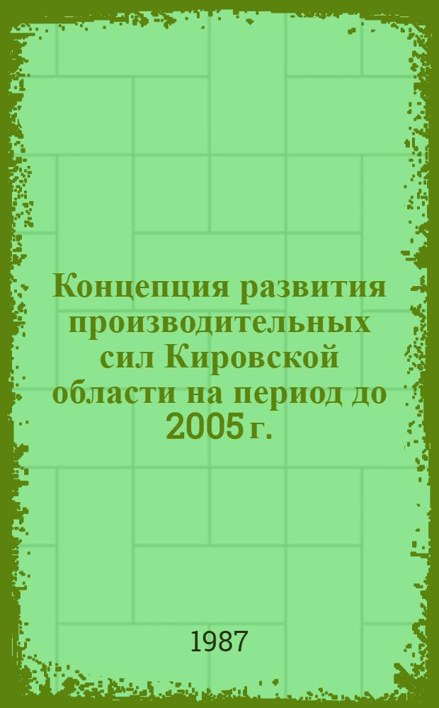 Концепция развития производительных сил Кировской области на период до 2005 г.