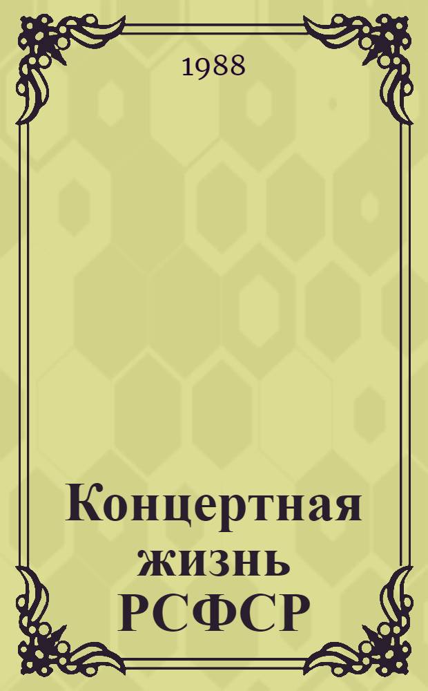 Концертная жизнь РСФСР : (Факты, пробл., полемика) : Сб. ст