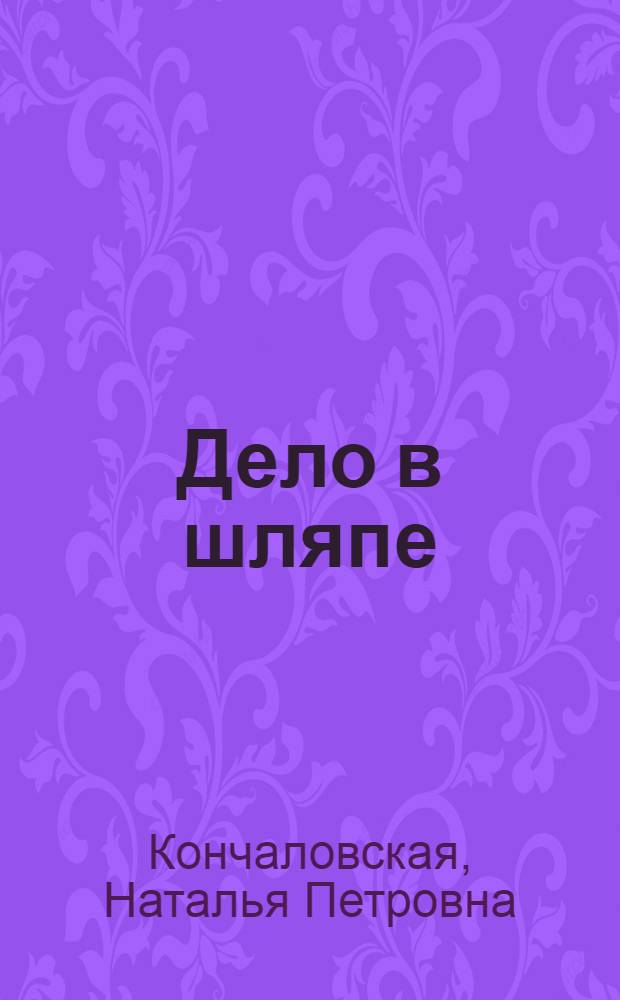 Дело в шляпе : Для дошк. возраста
