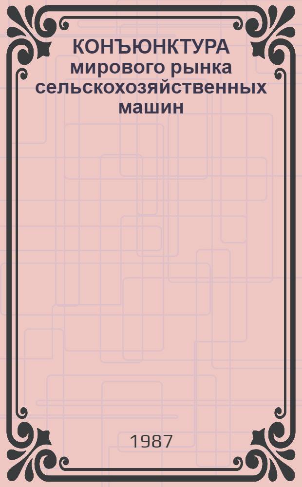 КОНЪЮНКТУРА мирового рынка сельскохозяйственных машин