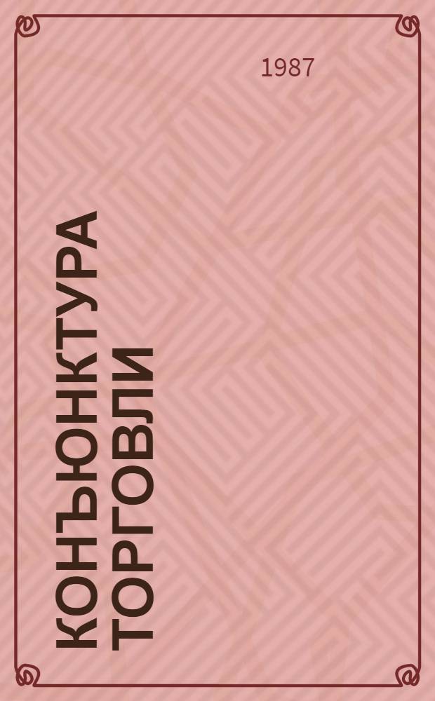 Конъюнктура торговли : Стат. сб.