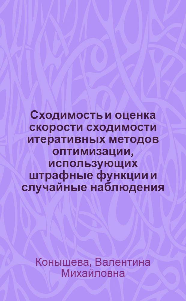 Сходимость и оценка скорости сходимости итеративных методов оптимизации, использующих штрафные функции и случайные наблюдения : Автореф. дис. на соиск. учен. степ. к. ф.-м. н