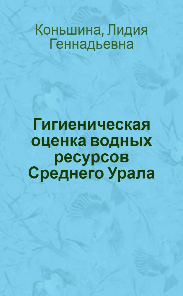 Гигиеническая оценка водных ресурсов Среднего Урала : Автореф. дис. на соиск. учен. степ. к. м. н