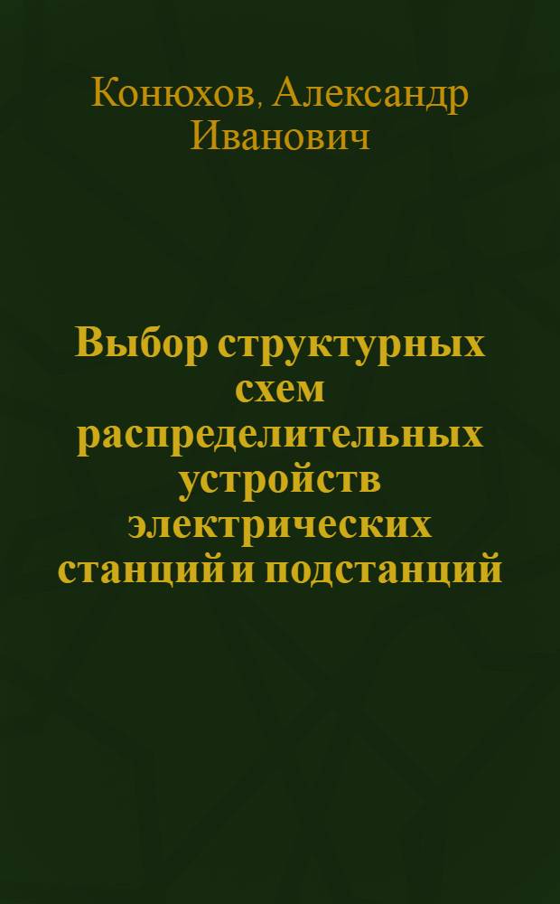 Выбор структурных схем распределительных устройств электрических станций и подстанций : Учеб. пособие для спец. "Электр. станции" и "Электроэнерг. системы и сети"