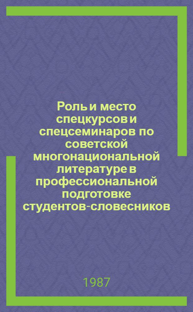 Роль и место спецкурсов и спецсеминаров по советской многонациональной литературе в профессиональной подготовке студентов-словесников : Автореф. дис. на соиск. учен. степ. канд. пед. наук : (13.00.02)