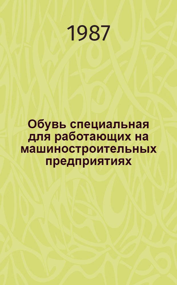 Обувь специальная для работающих на машиностроительных предприятиях
