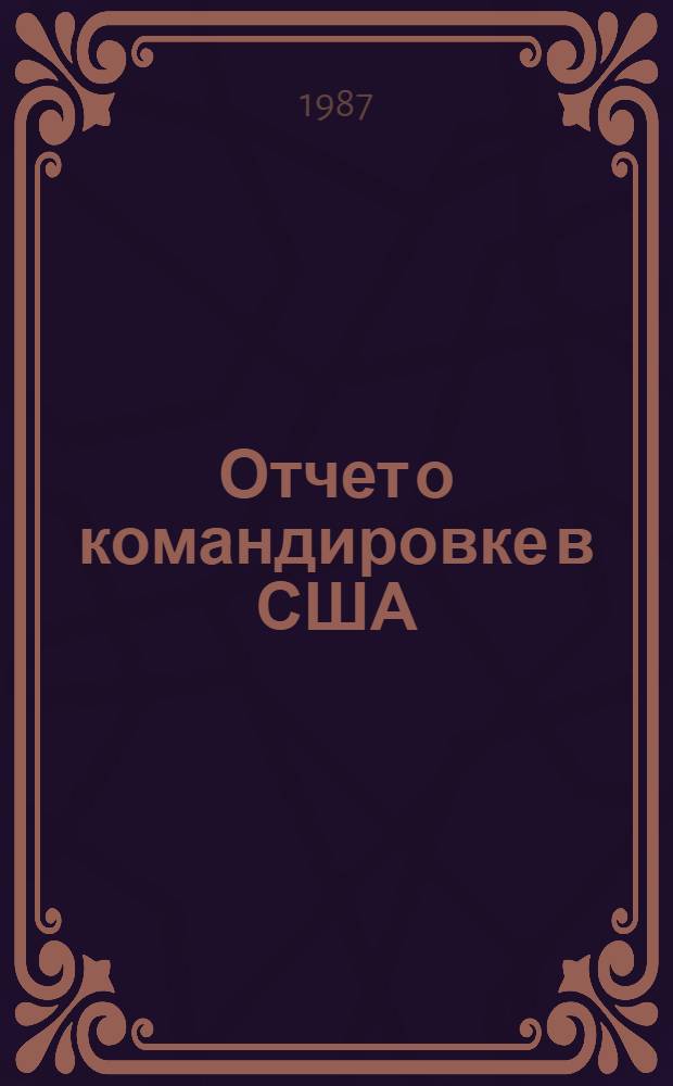 Отчет о командировке в США