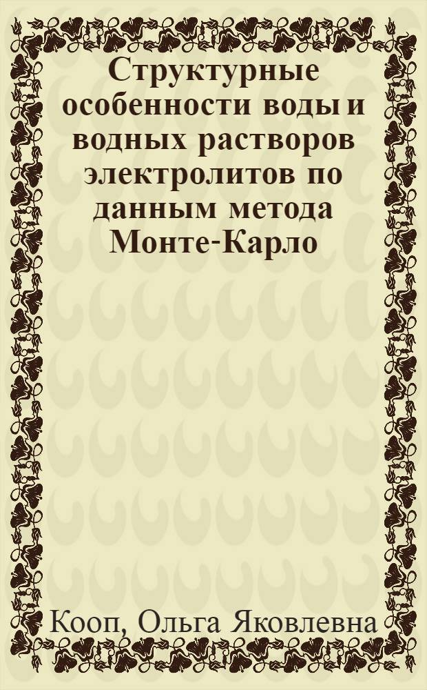 Структурные особенности воды и водных растворов электролитов по данным метода Монте-Карло : Автореф. дис. на соиск. учен. степ. к. ф.-м. н
