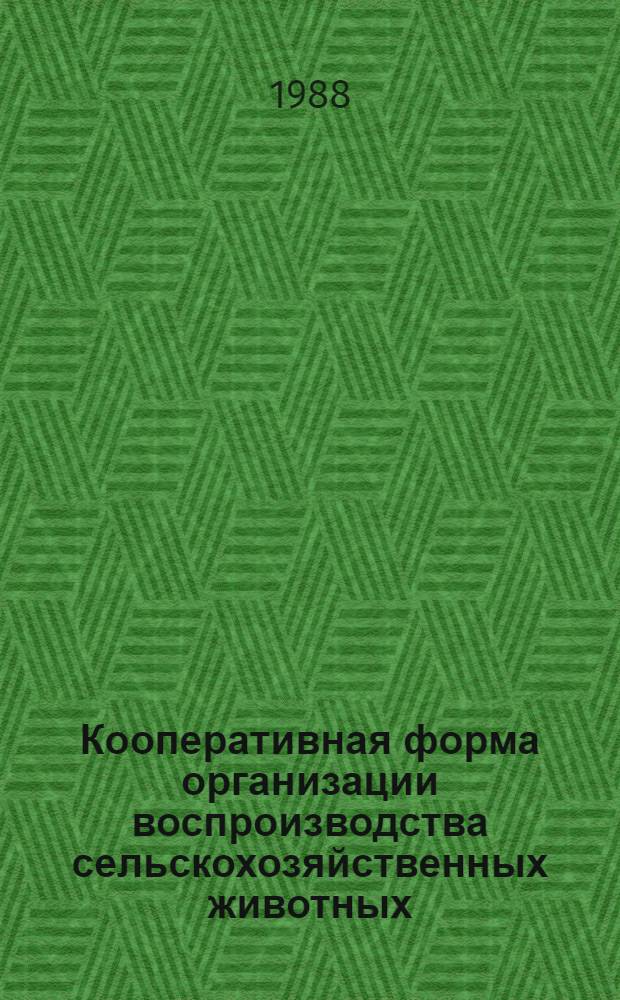Кооперативная форма организации воспроизводства сельскохозяйственных животных