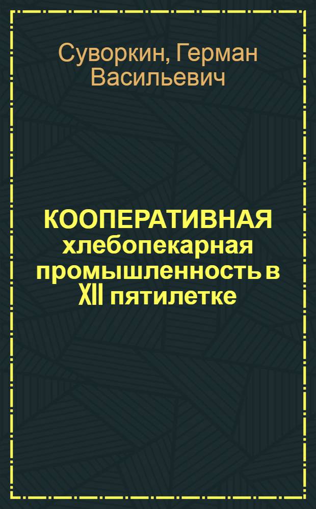 КООПЕРАТИВНАЯ хлебопекарная промышленность в XII пятилетке