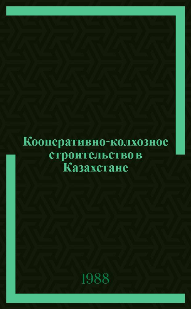 Кооперативно-колхозное строительство в Казахстане (1917-1927 гг.) : Документы и материалы