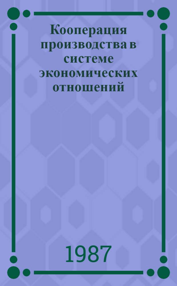 Кооперация производства в системе экономических отношений : Межвуз. сб. науч. тр