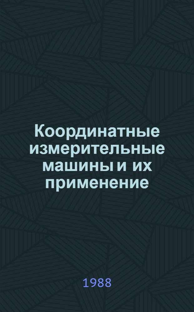 Координатные измерительные машины и их применение