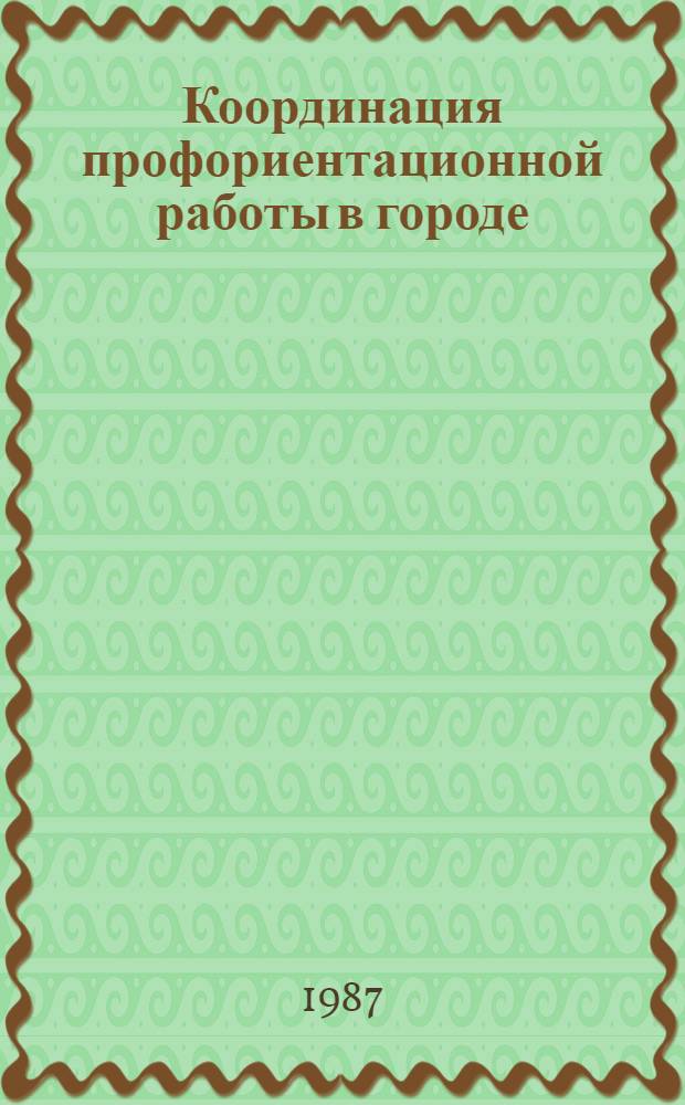 Координация профориентационной работы в городе : Метод. рекомендации