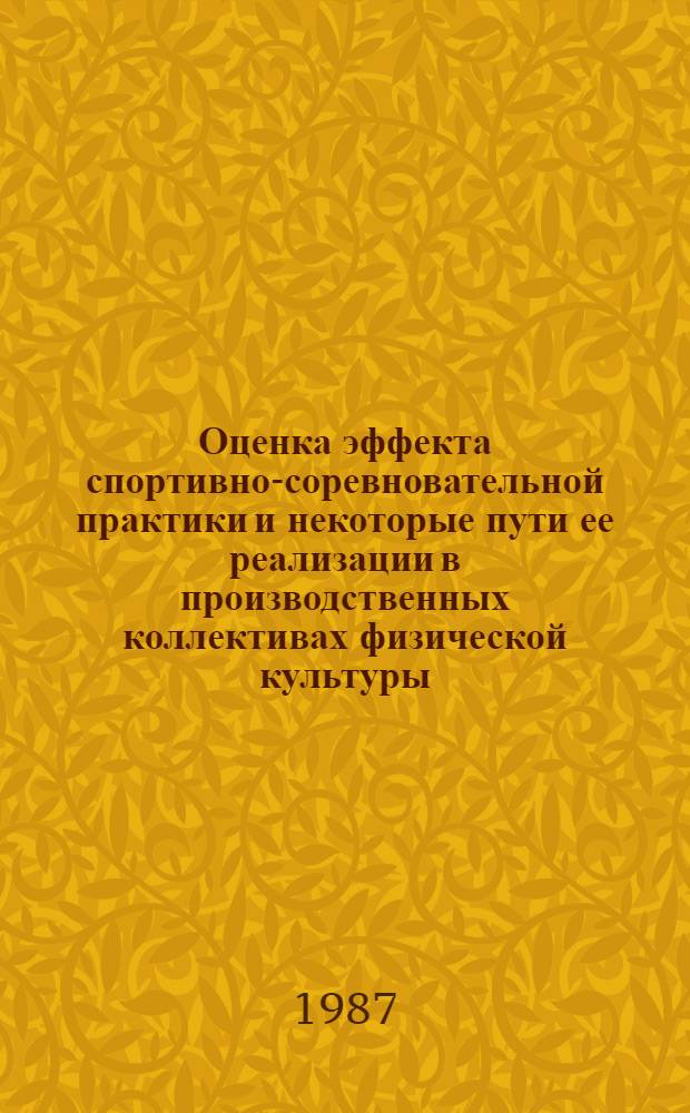 Оценка эффекта спортивно-соревновательной практики и некоторые пути ее реализации в производственных коллективах физической культуры : Автореф. дис. на соиск. учен. степ. к. п. н