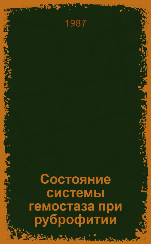 Состояние системы гемостаза при руброфитии : (Клинико-эксперим. исслед.) : Автореф. дис. на соиск. учен. степ. канд. мед. наук : (14.00.11)