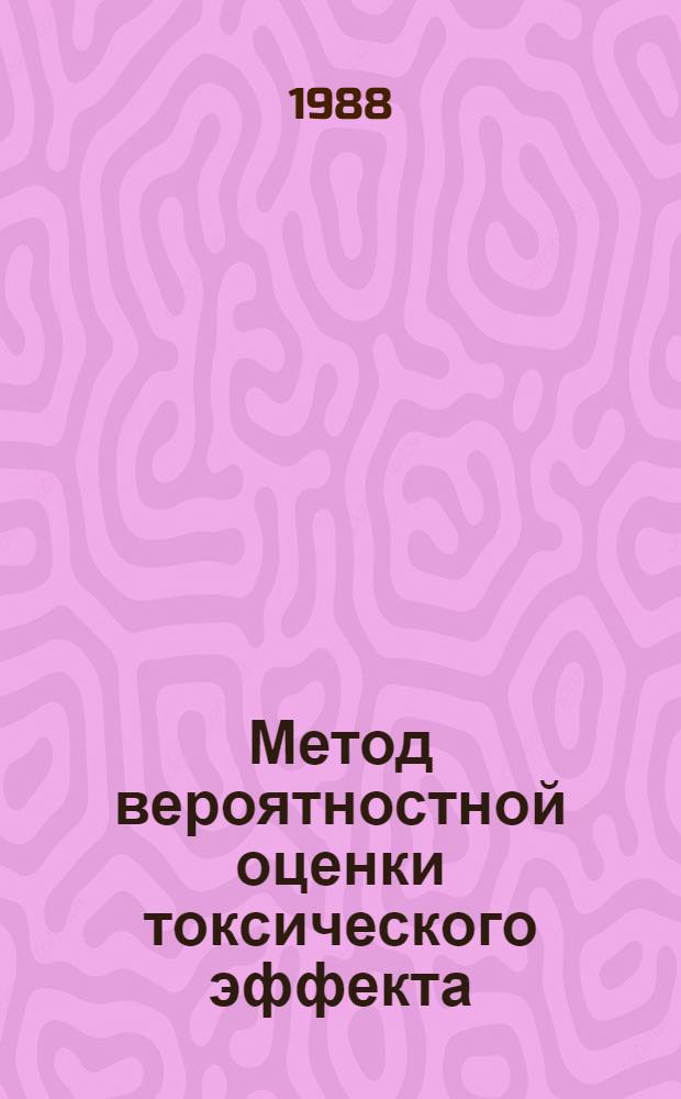 Метод вероятностной оценки токсического эффекта