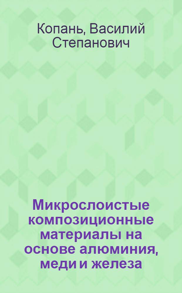 Микрослоистые композиционные материалы на основе алюминия, меди и железа : Автореф. дис. на соиск. учен. степ. д. ф.-м. н