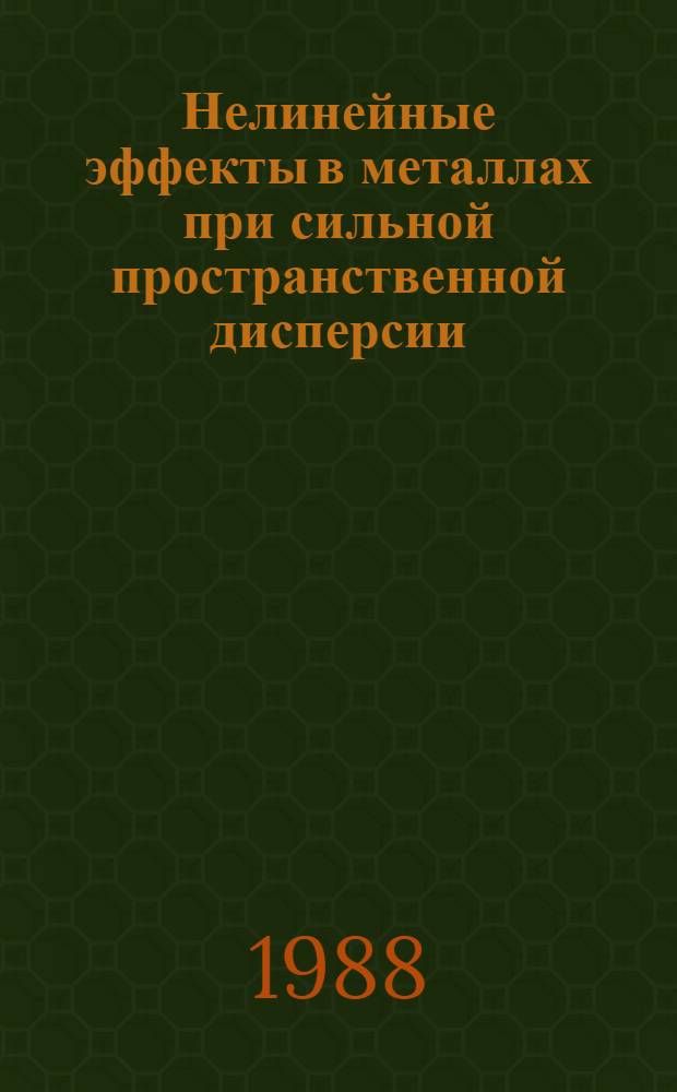 Нелинейные эффекты в металлах при сильной пространственной дисперсии : Автореф. дис. на соиск. учен. степ. д-ра физ.-мат. наук : (01.04.07)