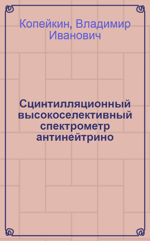 Сцинтилляционный высокоселективный спектрометр антинейтрино