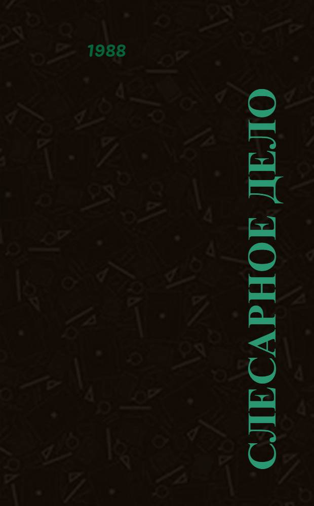 Слесарное дело : Учеб. пособие для учащихся 5-6-х кл. вспом. шк