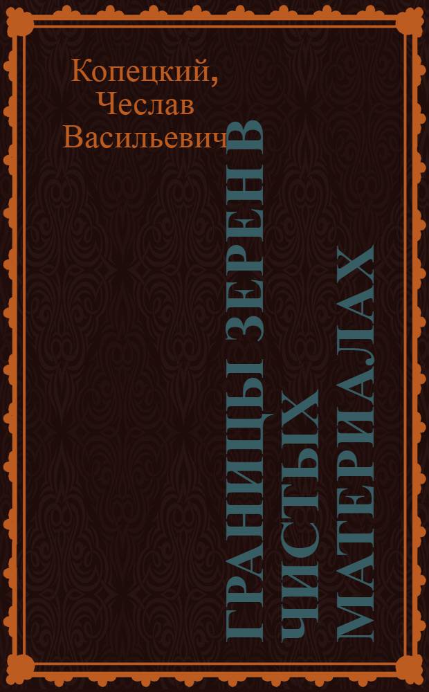 Границы зерен в чистых материалах