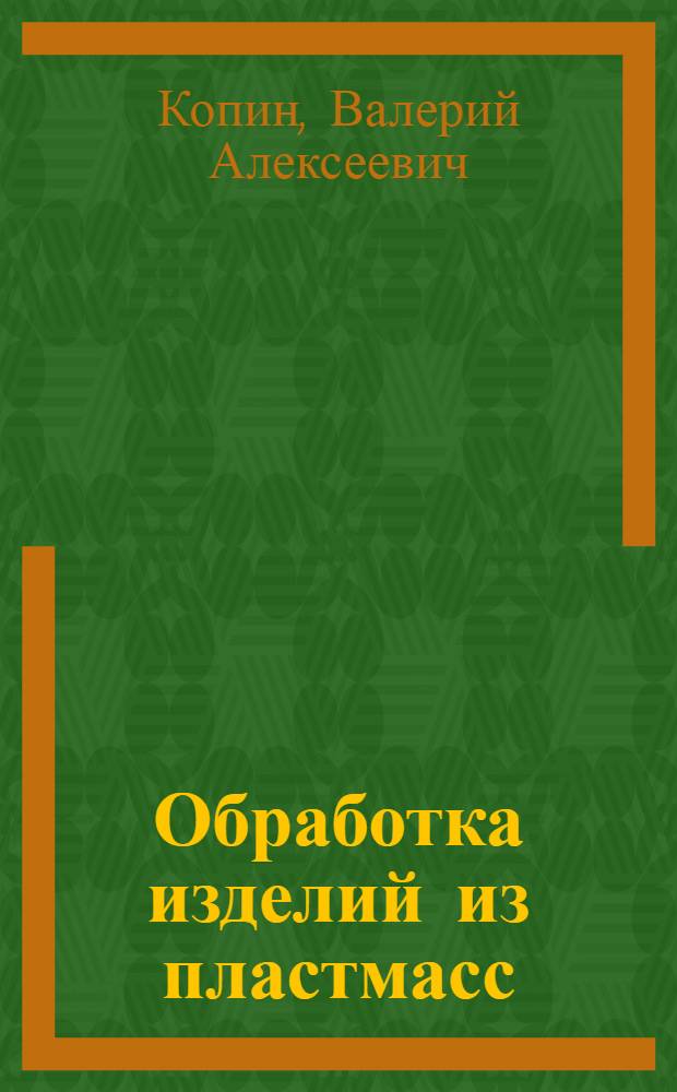 Обработка изделий из пластмасс