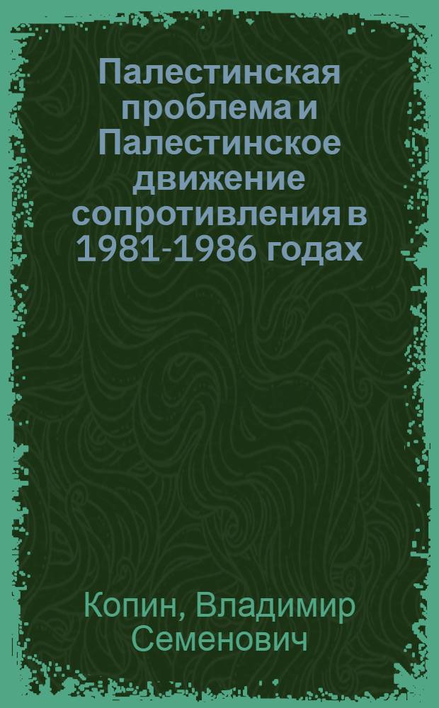 Палестинская проблема и Палестинское движение сопротивления в 1981-1986 годах