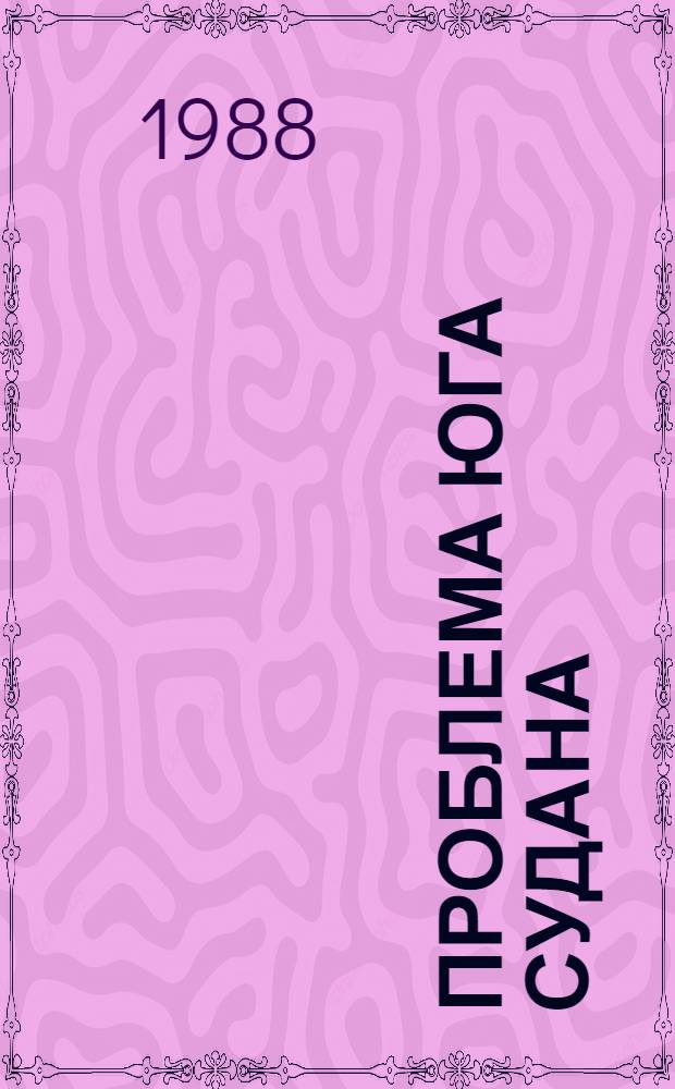 Проблема юга Судана: содержание и эволюция