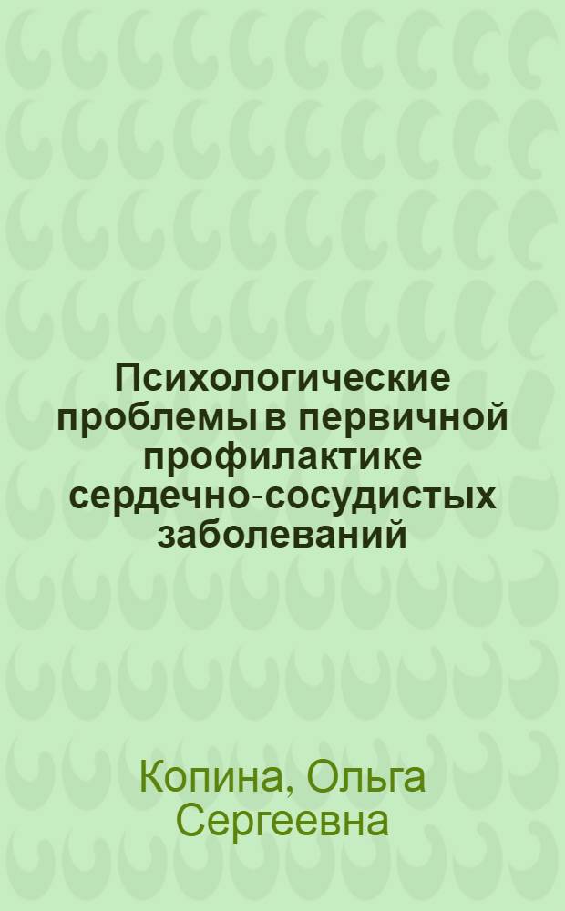Психологические проблемы в первичной профилактике сердечно-сосудистых заболеваний