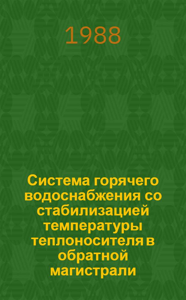 Система горячего водоснабжения со стабилизацией температуры теплоносителя в обратной магистрали : Автореф. дис. на соиск. учен. степ. канд. техн. наук : (05.23.03)