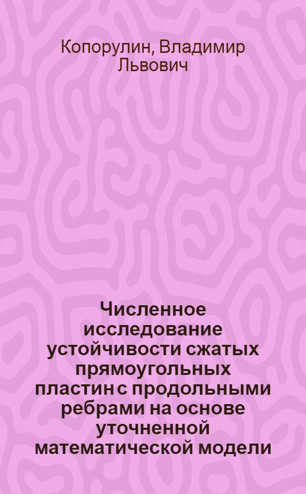Численное исследование устойчивости сжатых прямоугольных пластин с продольными ребрами на основе уточненной математической модели : Автореф. дис. на соиск. учен. степ. канд. техн. наук : (01.02.03)