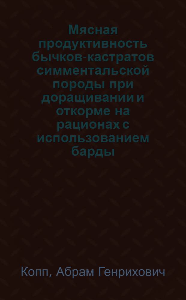 Мясная продуктивность бычков-кастратов симментальской породы при доращивании и откорме на рационах с использованием барды : Автореф. дис. на соиск. учен. степ. к. с.-х. н