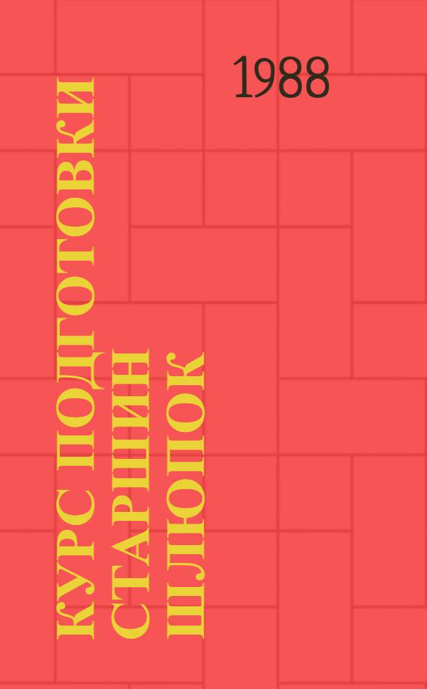 Курс подготовки старшин шлюпок