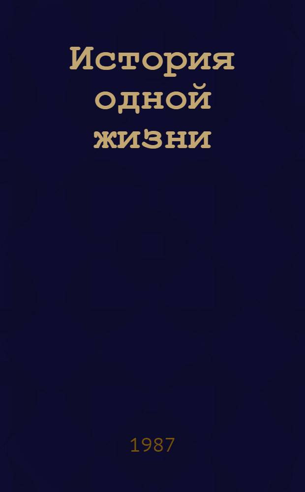 История одной жизни : Об историке античности Соломоне Лурье