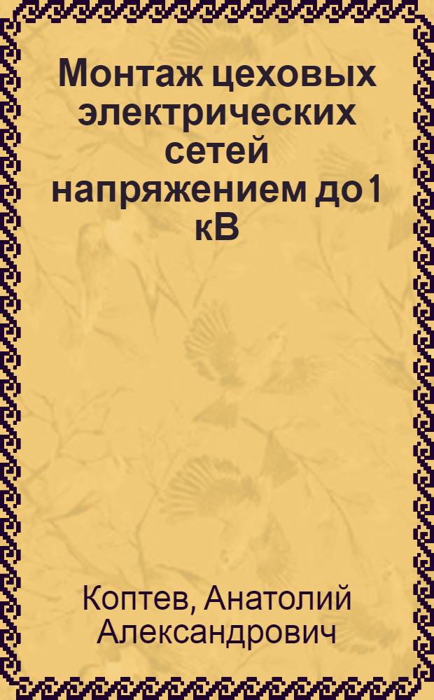 Монтаж цеховых электрических сетей напряжением до 1 кВ : Справ. электромонтажника