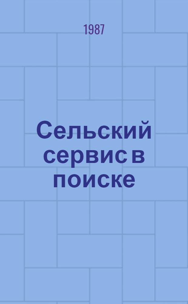 Сельский сервис в поиске