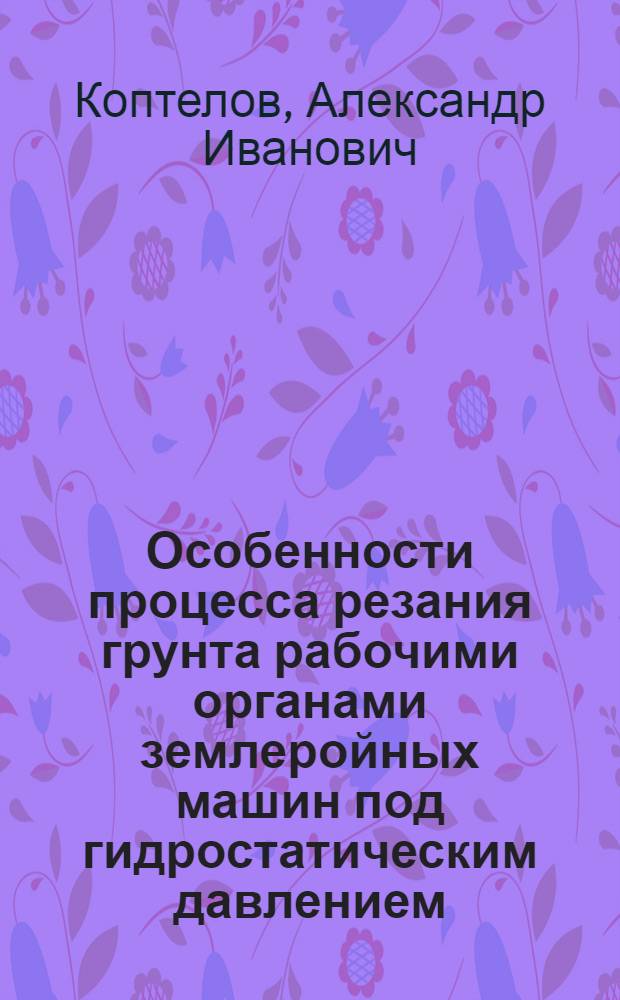 Особенности процесса резания грунта рабочими органами землеройных машин под гидростатическим давлением : Автореф. дис. на соиск. учен. степ. к. т. н